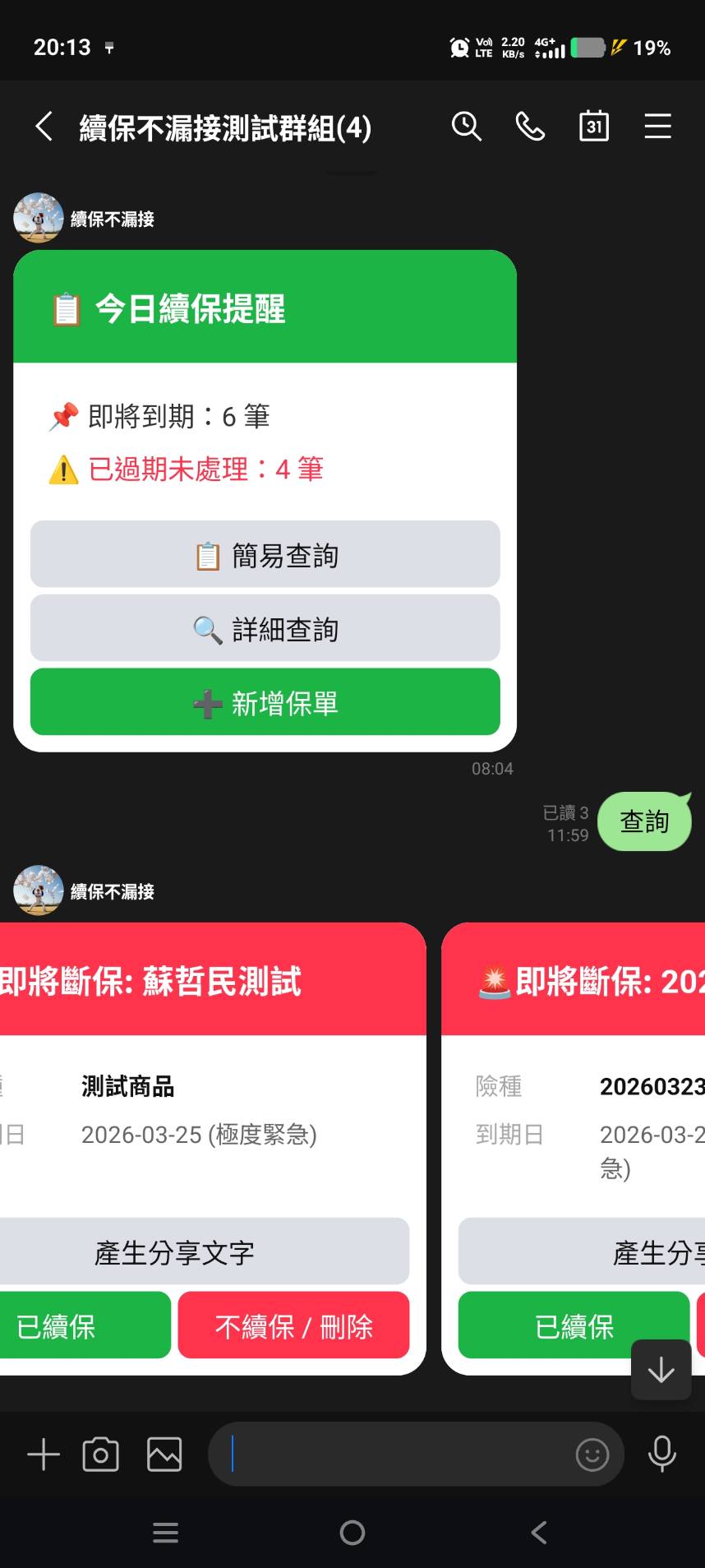 每日續保提醒與查詢畫面